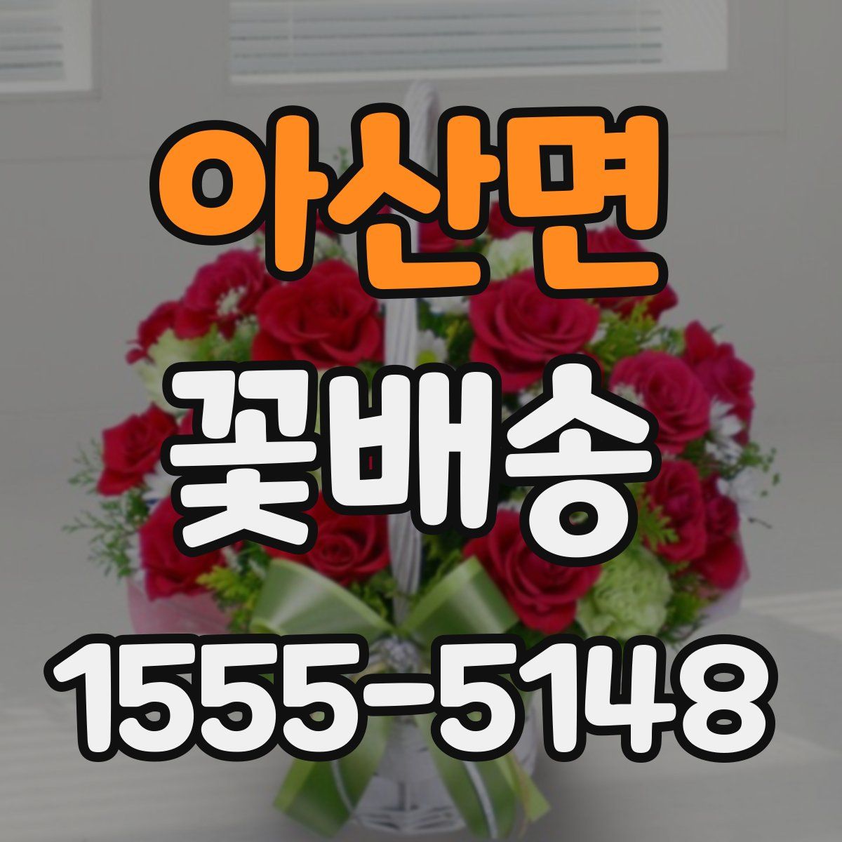 아산면 꽃배송