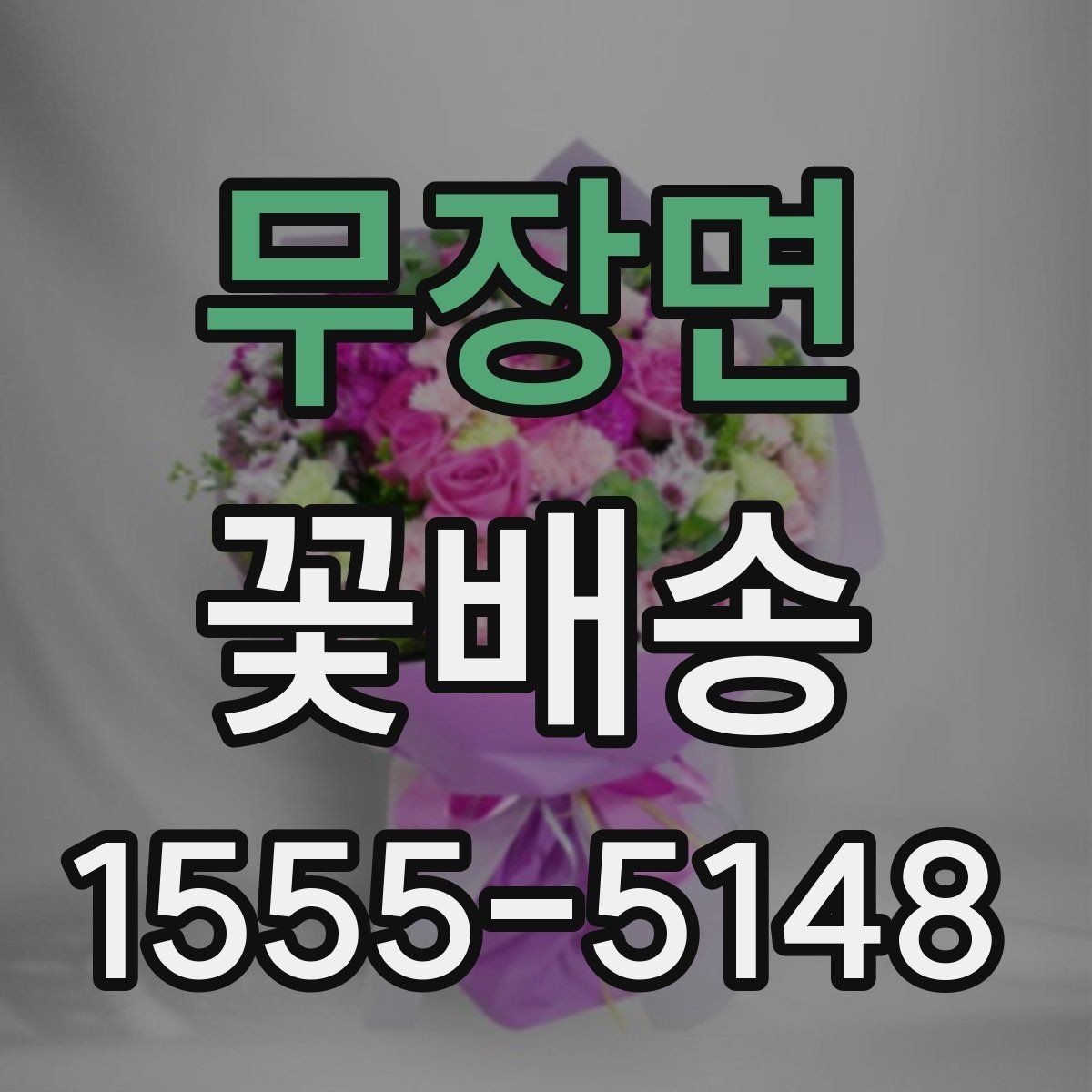 무장면 꽃배송 배송 가능 지역 확인하는 법