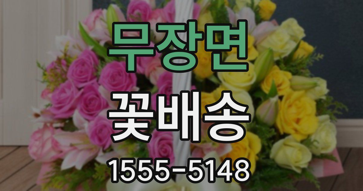 무장면 꽃배송
