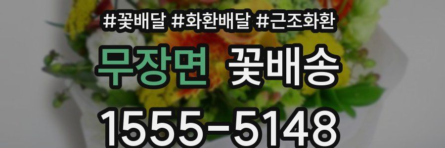 무장면 꽃배송