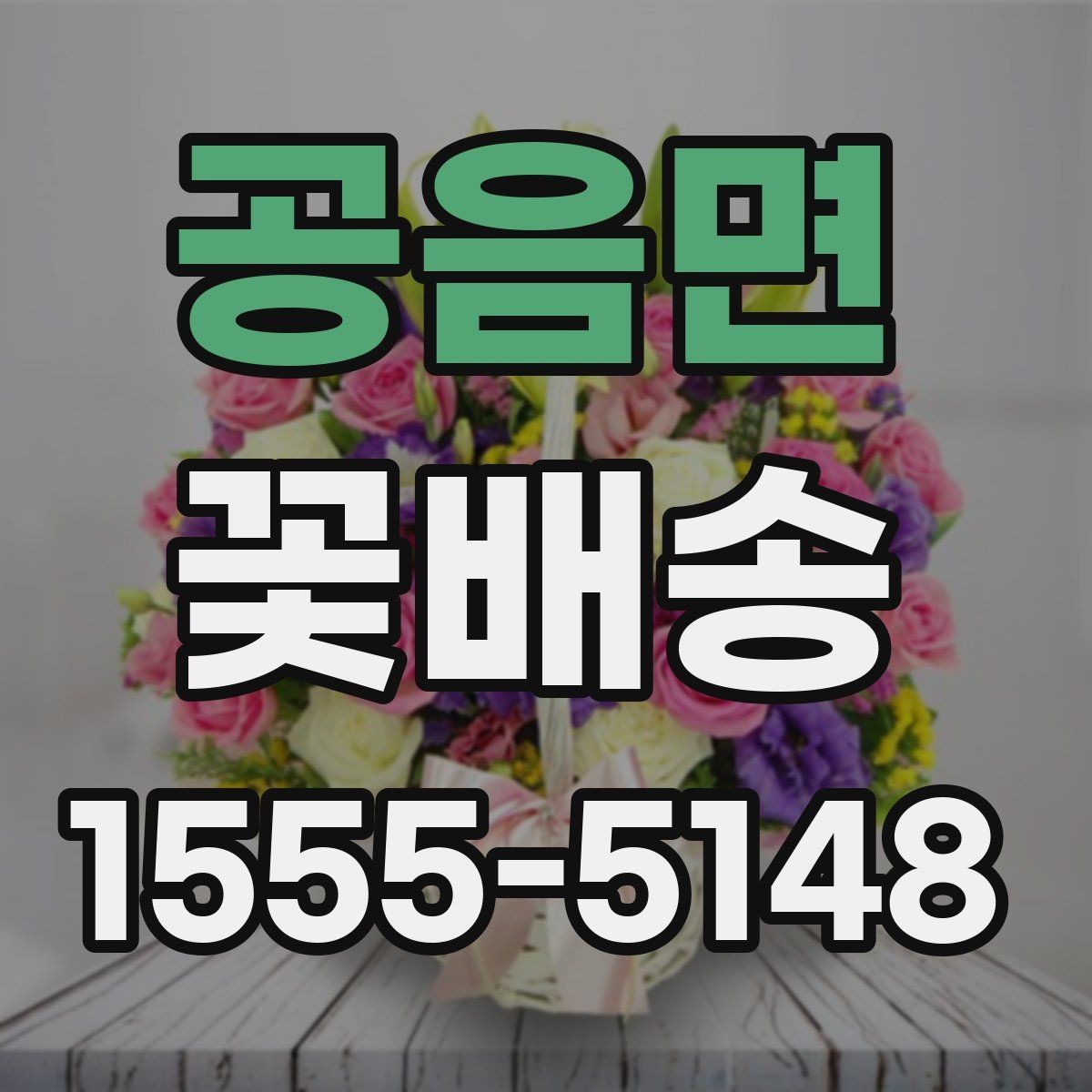 공음면 꽃배송 조문과 위로 선물의 차이
