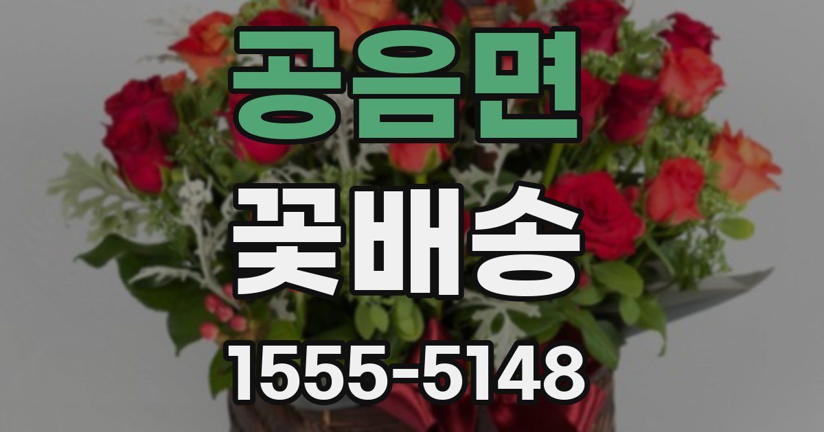 공음면 꽃배송