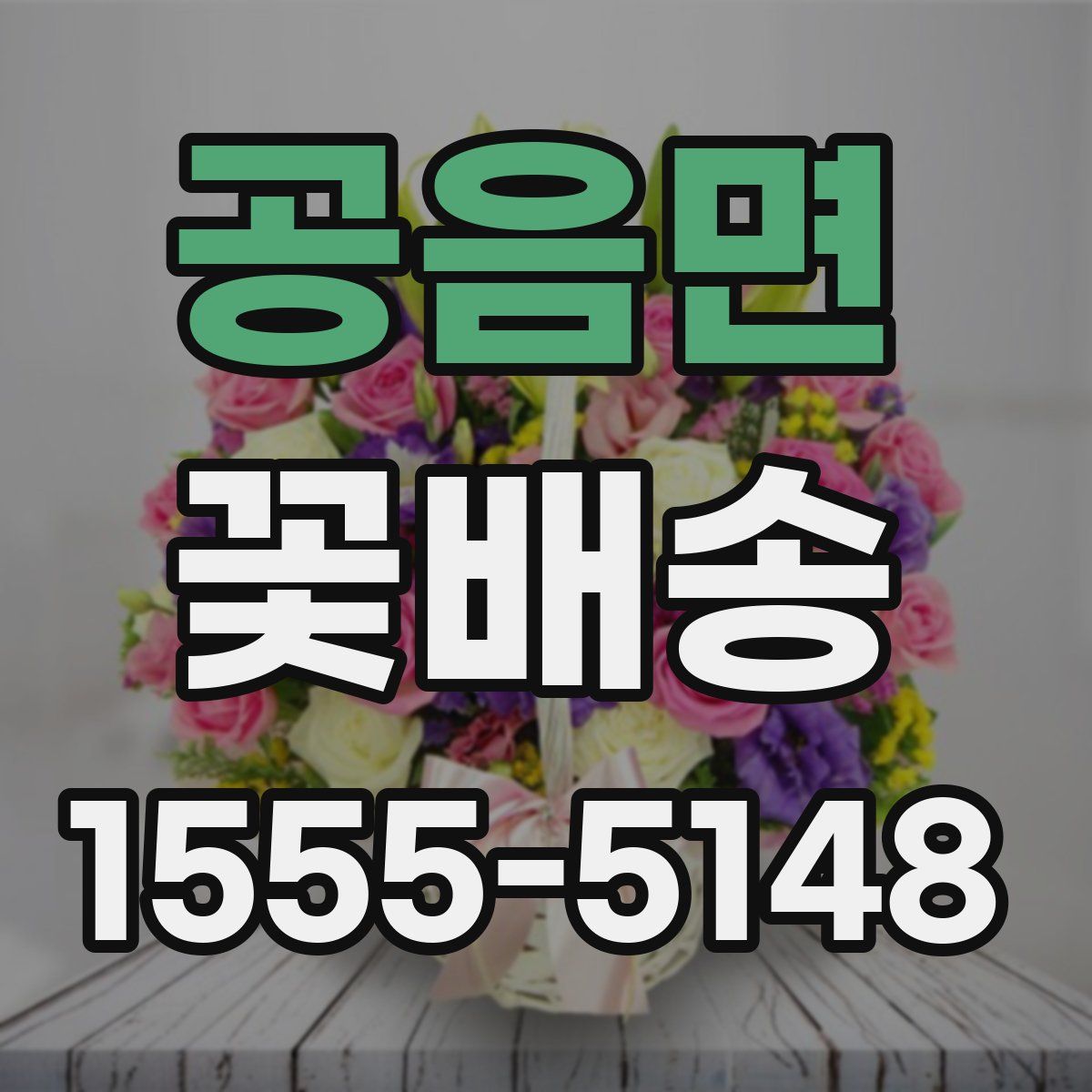 공음면 꽃배송