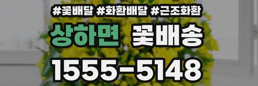 상하면 꽃배송