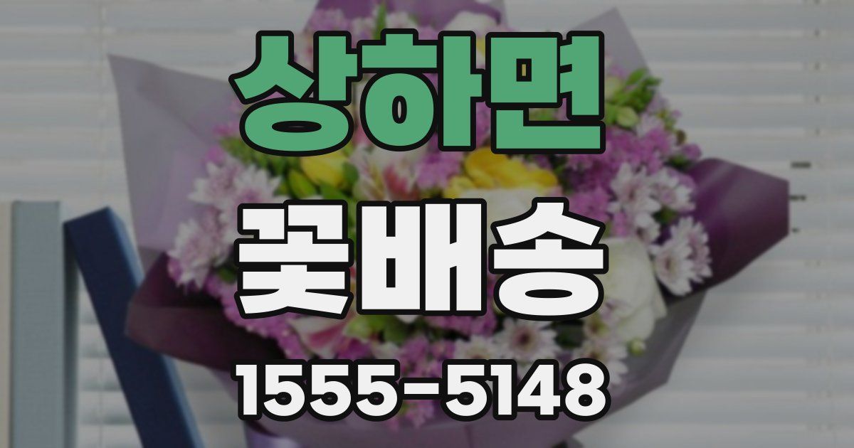 상하면 꽃배송