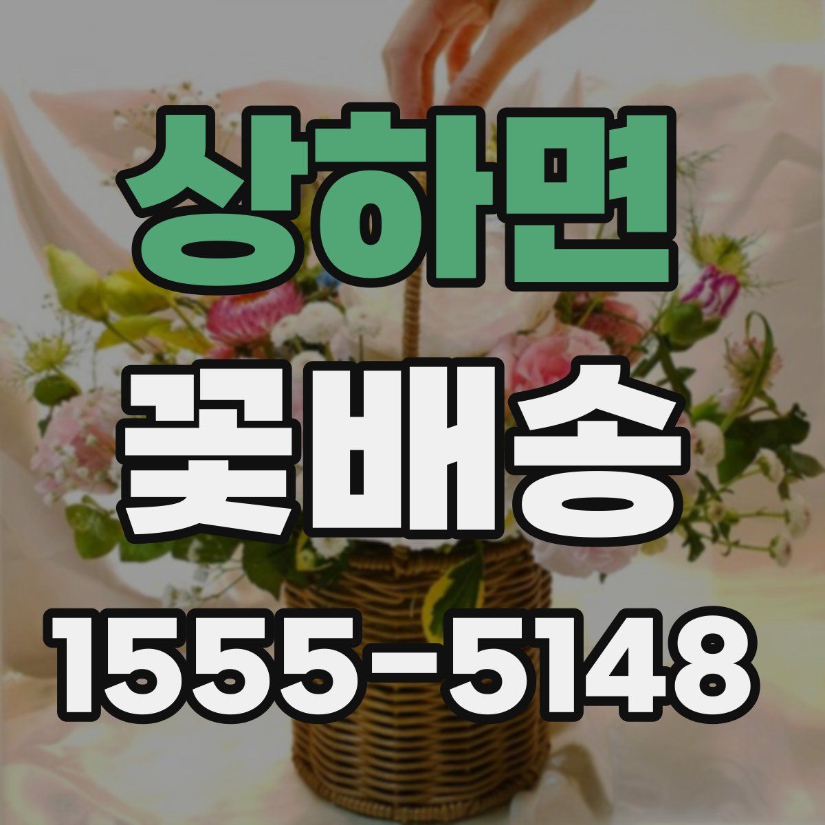 상하면 꽃배송
