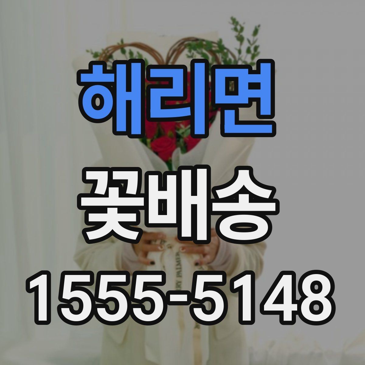 해리면 꽃배송 인기 품목을 고르는 기준