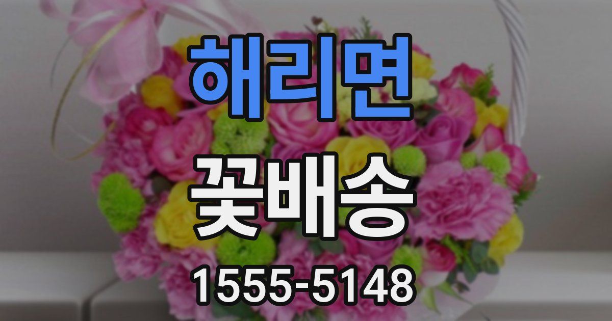 해리면 꽃배송