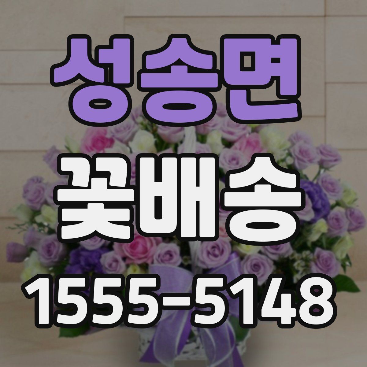 성송면 꽃배송 정기 선물로 활용하는 방법