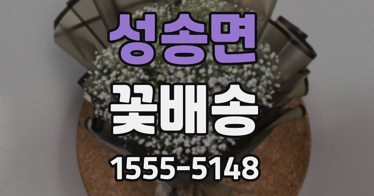 성송면 꽃배송