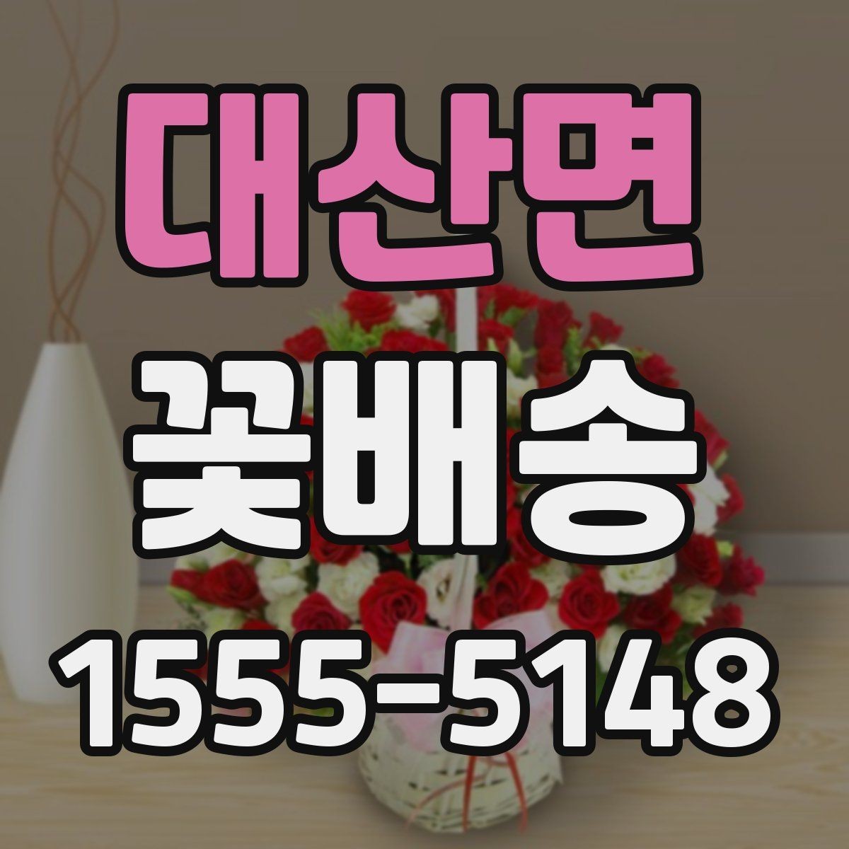 대산면 꽃배송 꽃 종류별 관리 방법