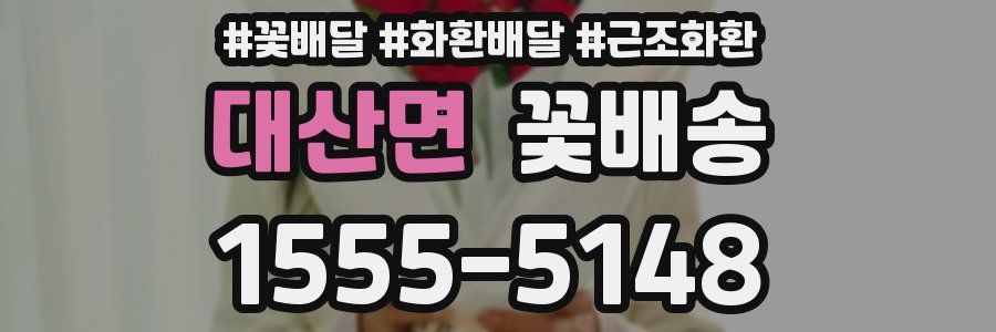 대산면 꽃배송