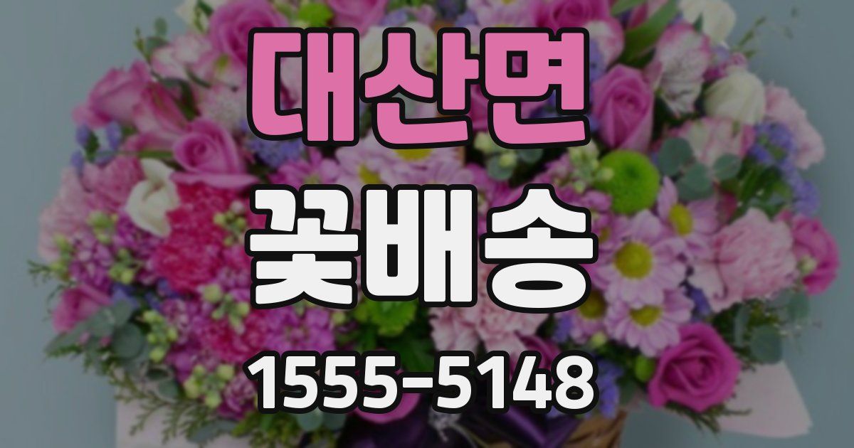 대산면 꽃배송