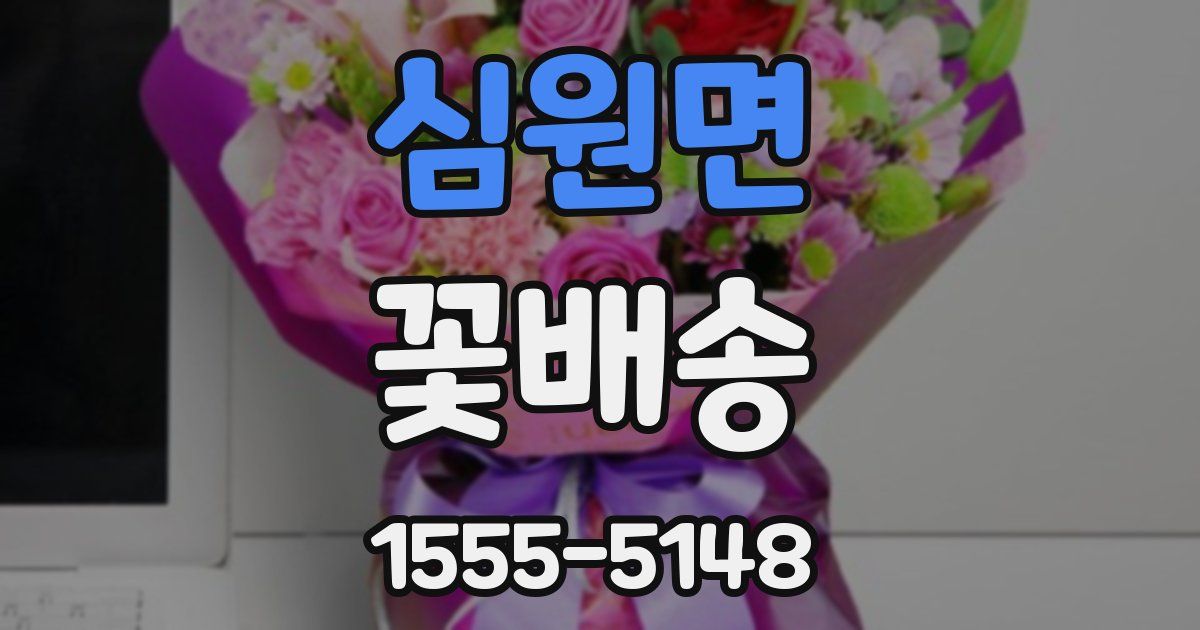 심원면 꽃배송