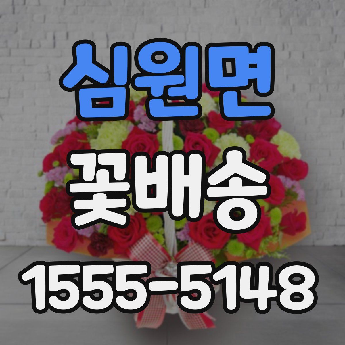 심원면 꽃배송
