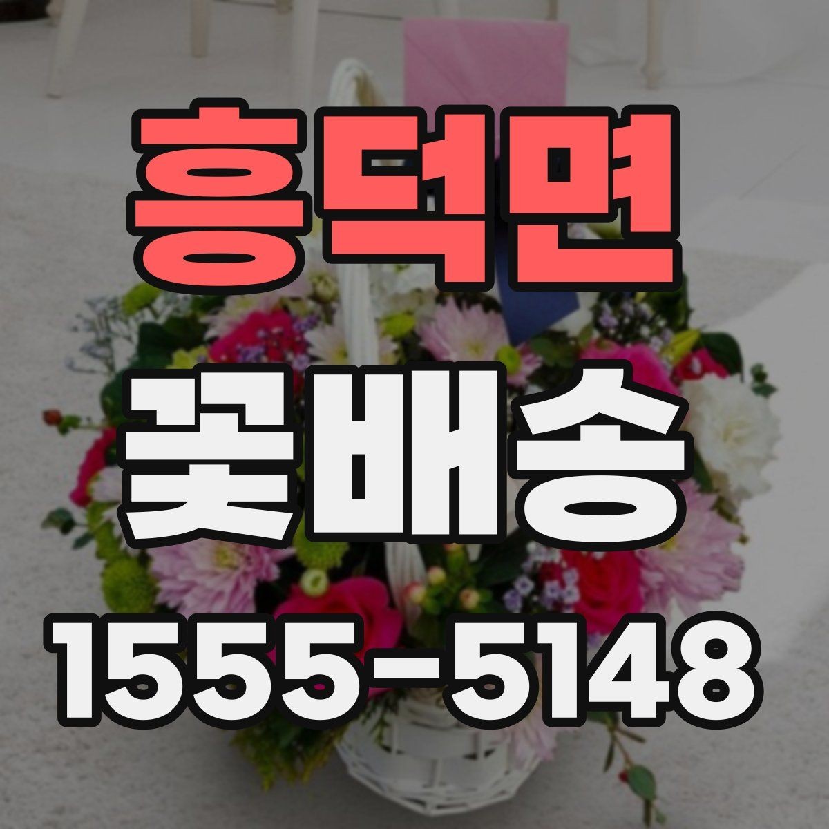 흥덕면 꽃배송 받는 사람의 취향을 파악하는 방법