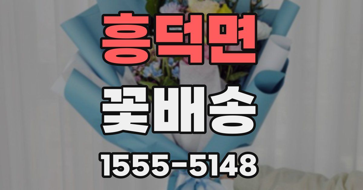 흥덕면 꽃배송