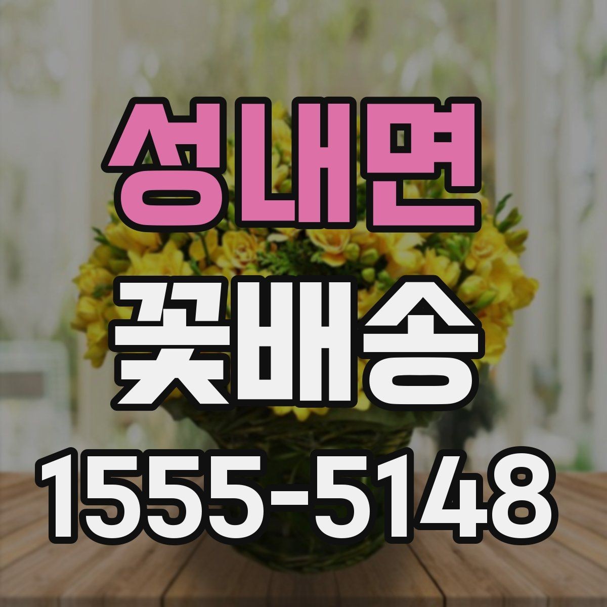 성내면 꽃배송 급하게 준비할 때 도움이 되는 팁