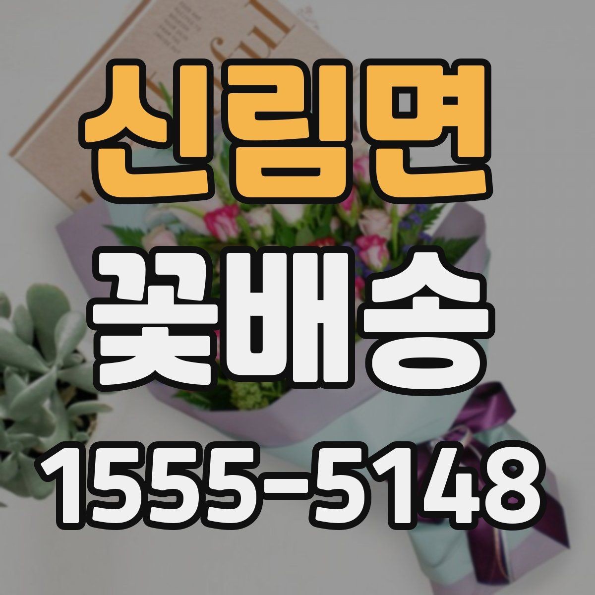 신림면 꽃배송 사진 촬영용으로 어울리는 스타일