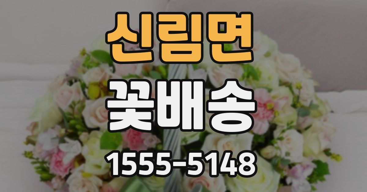 신림면 꽃배송