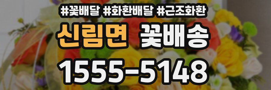 신림면 꽃배송
