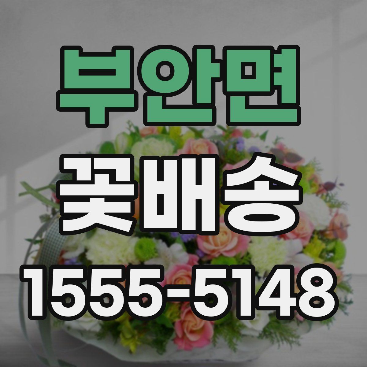 부안면 꽃배송 수령자 취향을 반영하는 방법