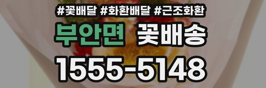 부안면 꽃배송