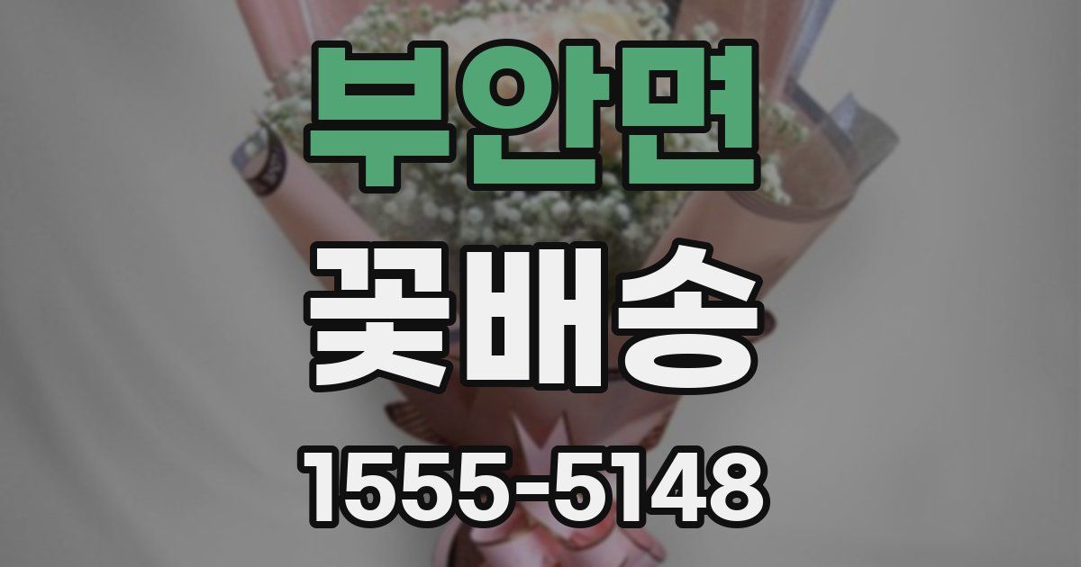 부안면 꽃배송