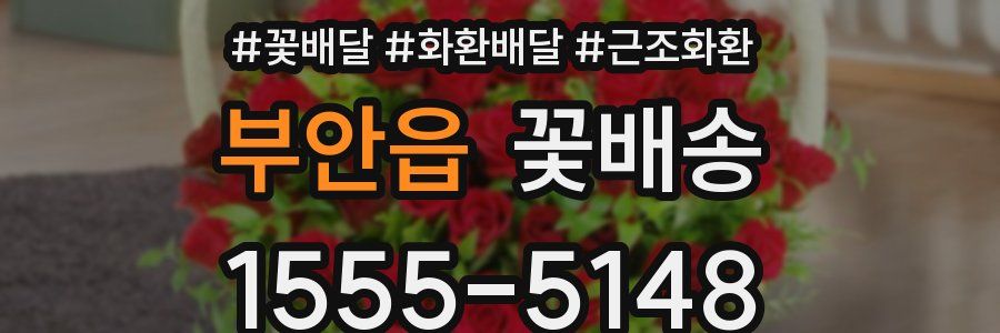부안읍 꽃배송