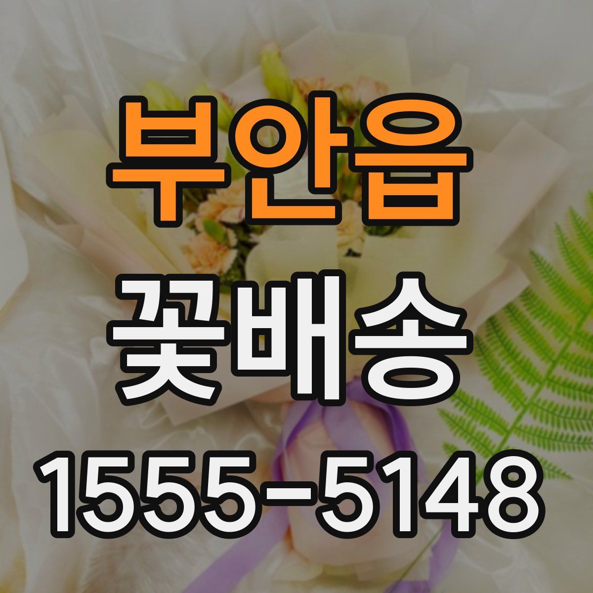 부안읍 꽃배송
