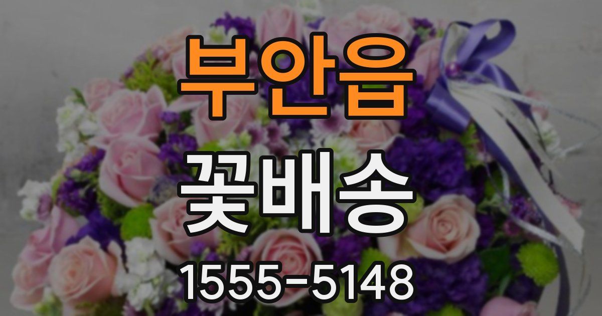 부안읍 꽃배송