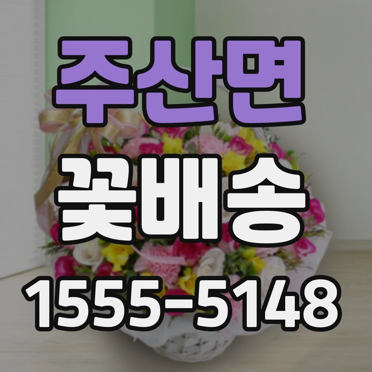 주산면 꽃배송