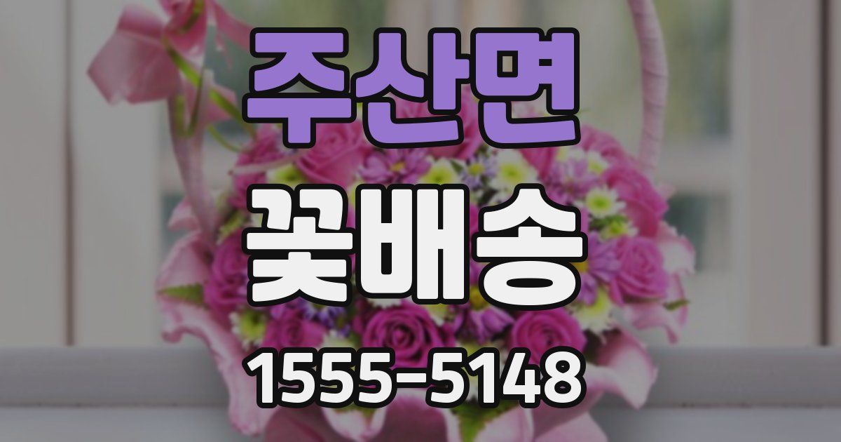 주산면 꽃배송