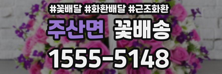 주산면 꽃배송