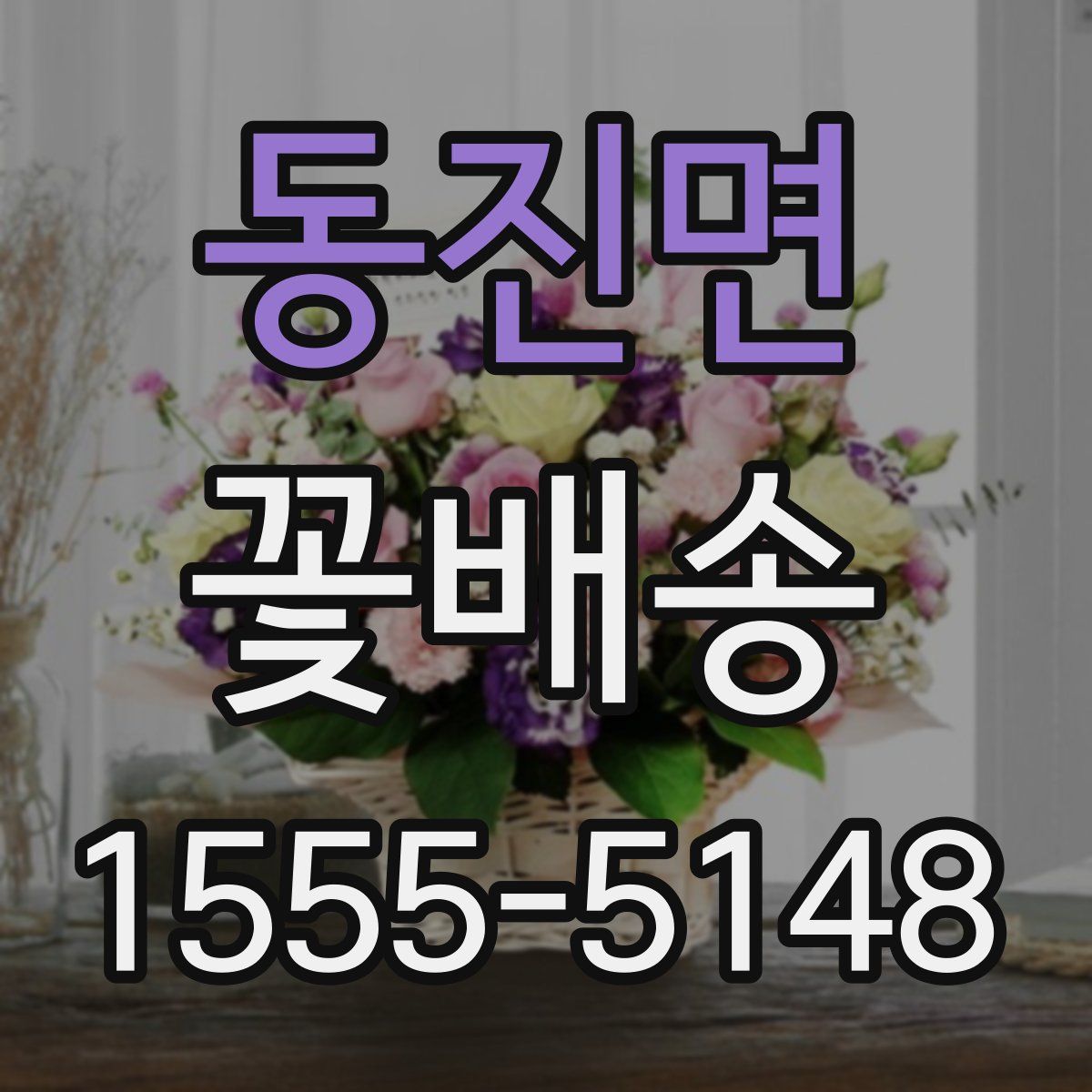 동진면 꽃배송