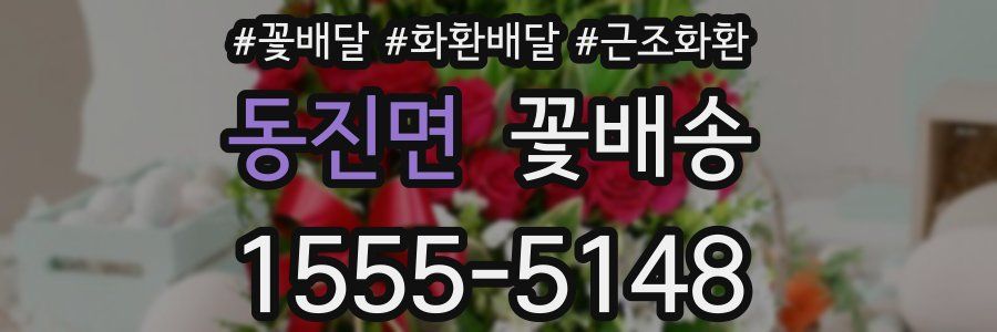 동진면 꽃배송