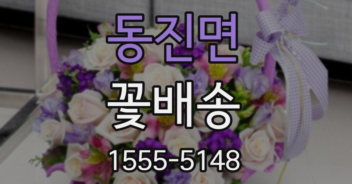 동진면 꽃배송