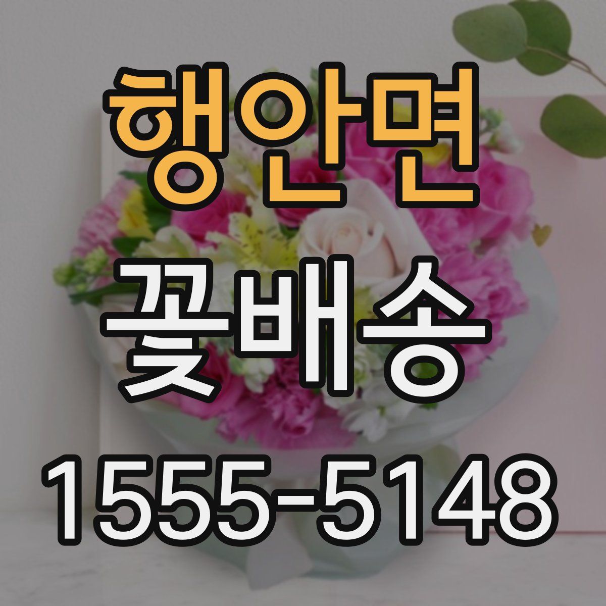 행안면 꽃배송