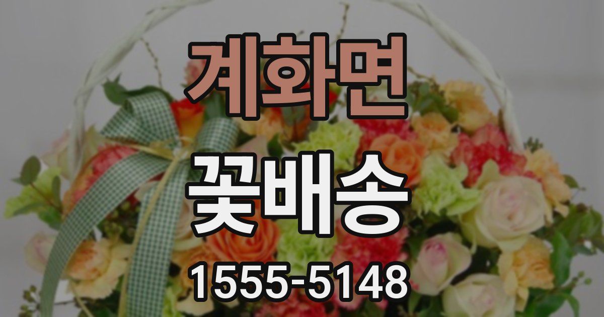 계화면 꽃배송