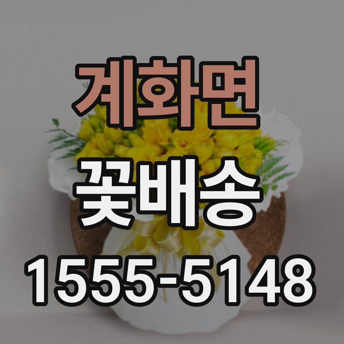 계화면 꽃배송