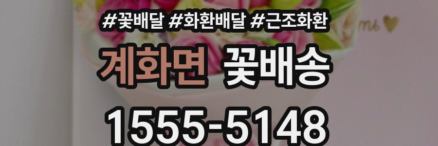 계화면 꽃배송