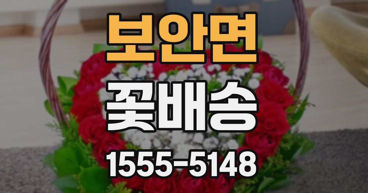 보안면 꽃배송