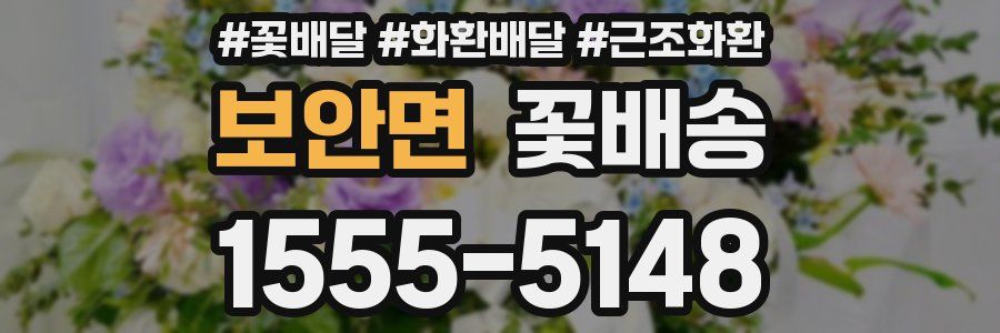 보안면 꽃배송