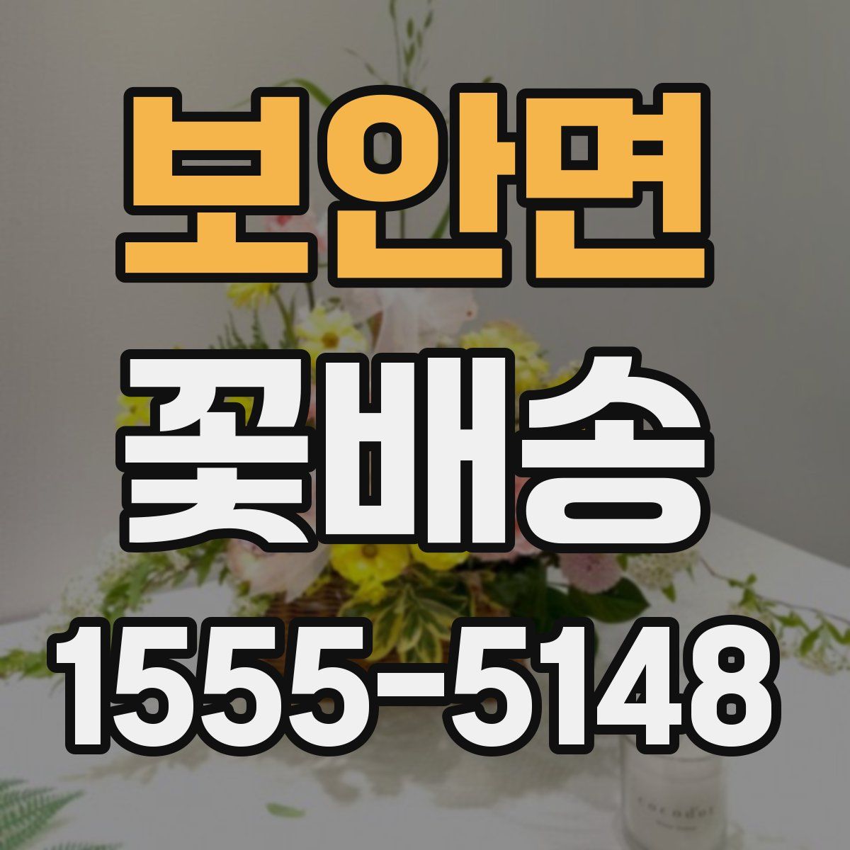 보안면 꽃배송