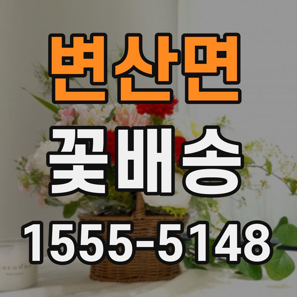 변산면 꽃배송