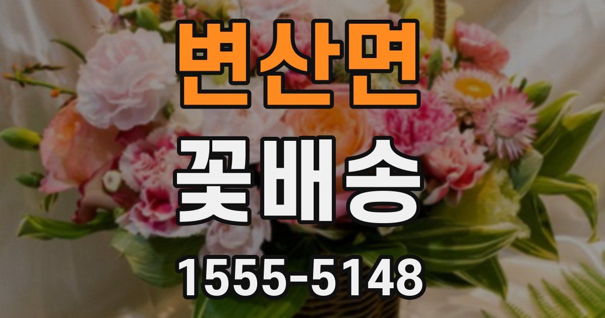 변산면 꽃배송
