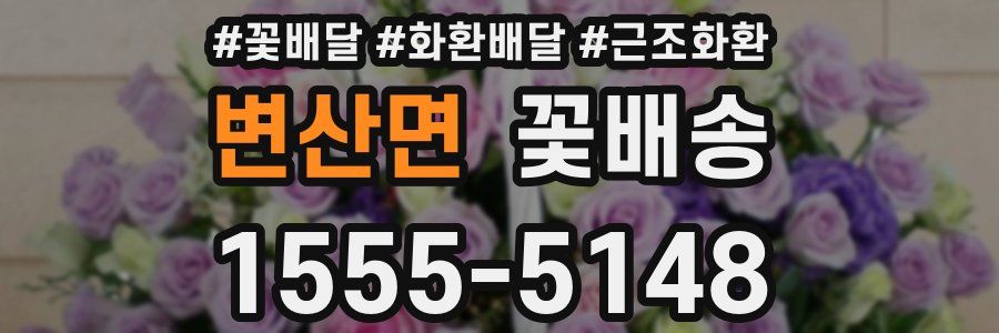 변산면 꽃배송