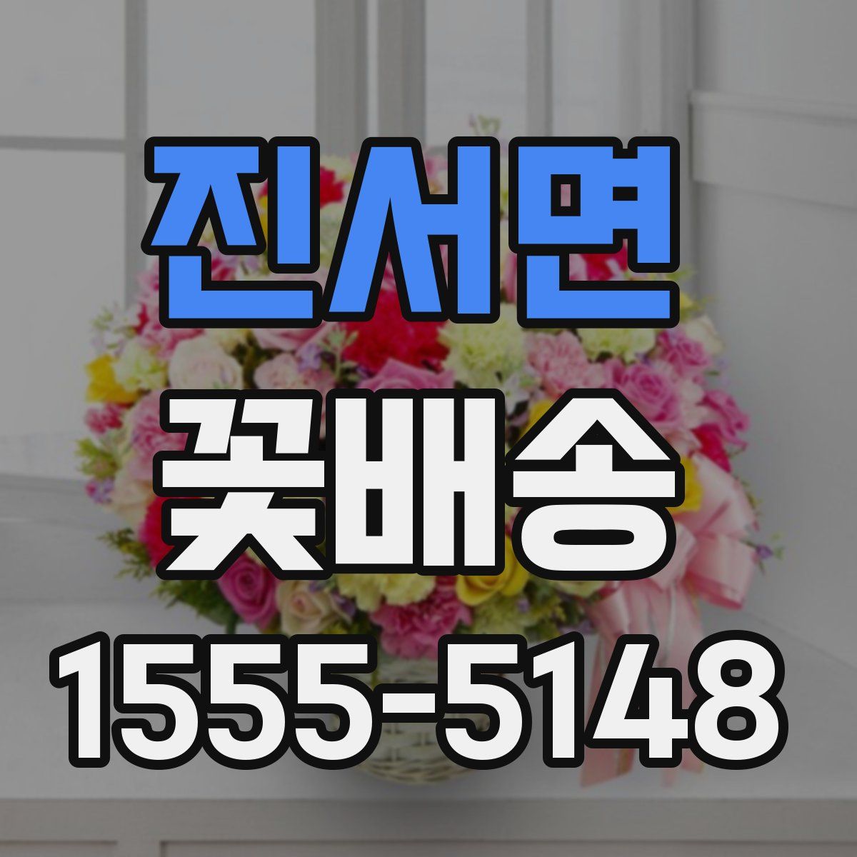 진서면 꽃배송