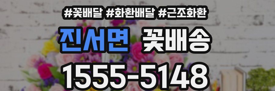 진서면 꽃배송