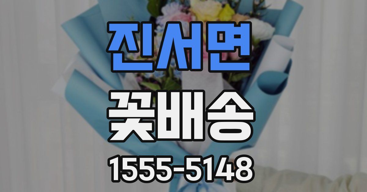 진서면 꽃배송
